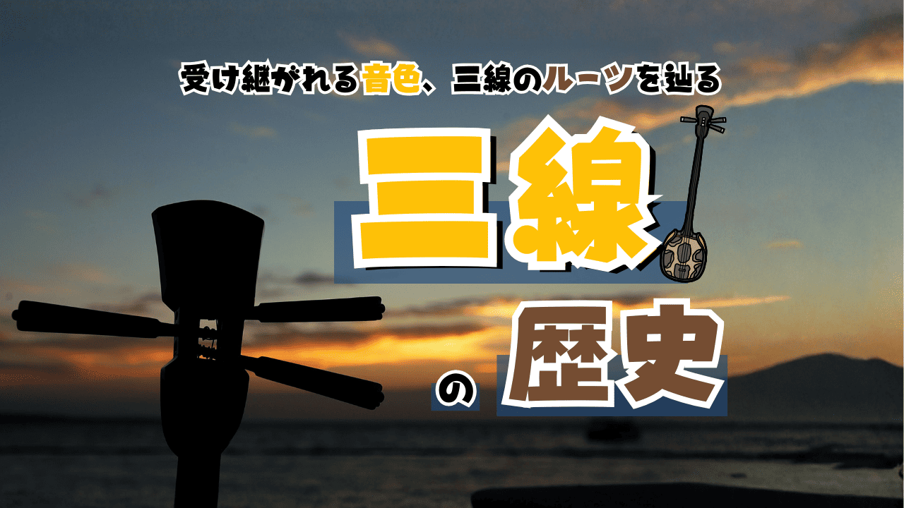 沖縄の伝統楽器「三線」のルーツを探る！歴史や由来を徹底解説