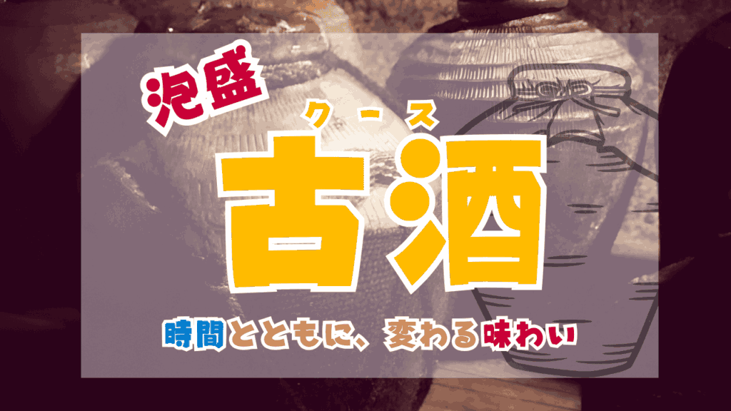 泡盛で使われる古酒（クース）って何？深まる味と香りについて徹底解説！