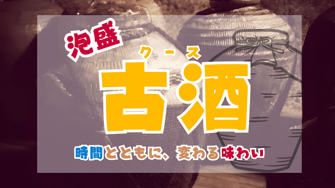 泡盛で使われる古酒（クース）って何？深まる味と香りについて徹底解説！