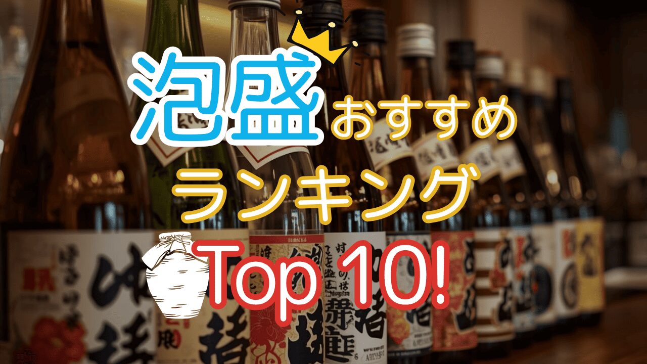 【2025年度版】泡盛ランキング！初心者におすすめから定番まで人気銘柄TOP10を紹介！