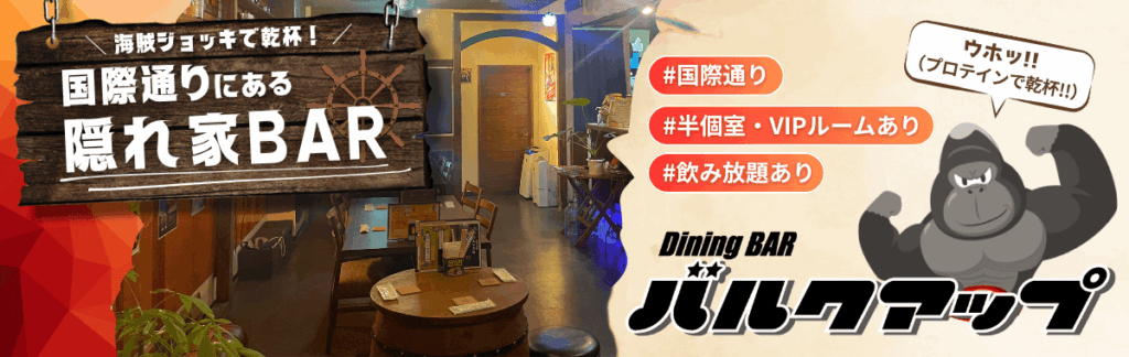 国際通り 隠れ家BAR バルクアップ