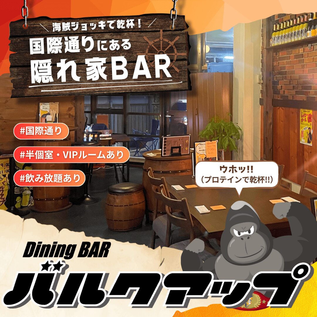 国際通り 隠れ家BAR バルクアップ