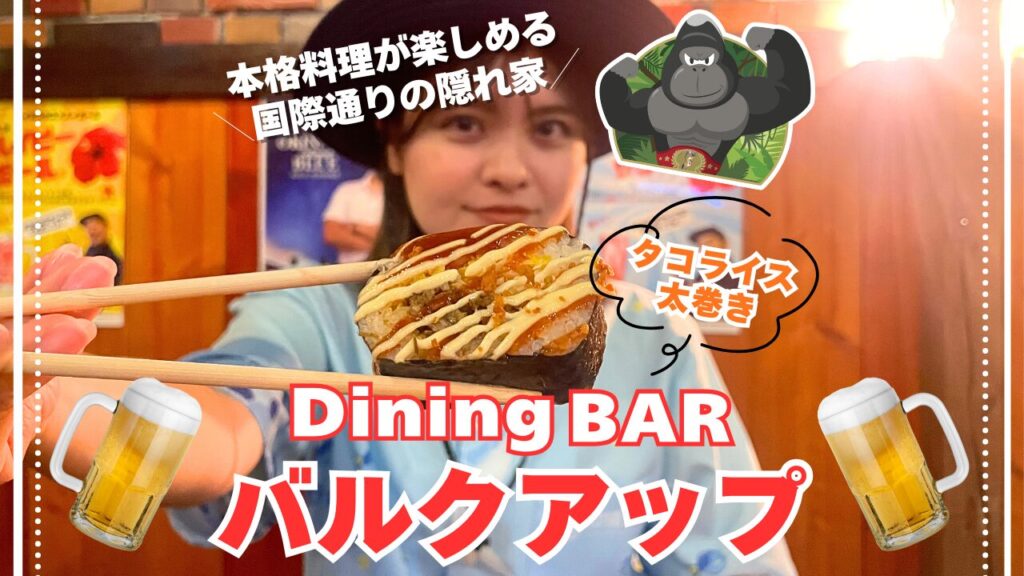 【沖縄・那覇】国際通りに宝探しのような新感覚BAR体験!?『Dining BAR バルクアップ』