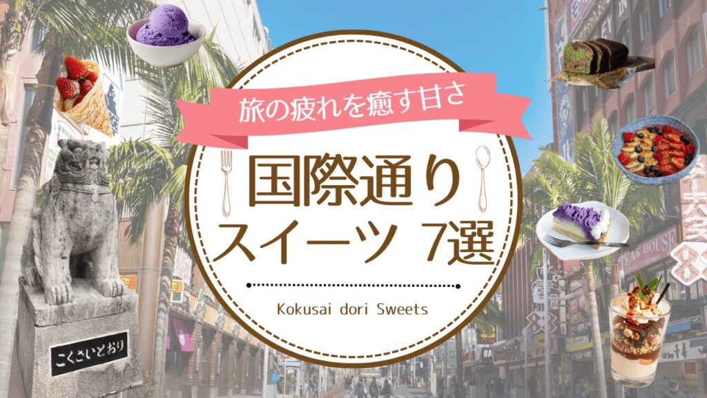 【2025年最新】スイーツを国際通りで食べる!老舗店から話題の店舗まで厳選紹介!