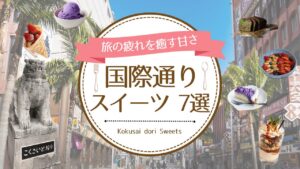 【2025年最新】スイーツを国際通りで食べる！老舗店から話題の店舗まで厳選紹介！