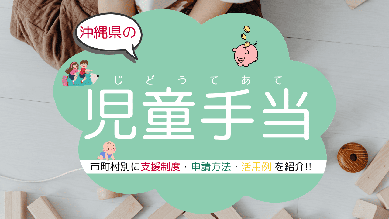 【2025年版】児童手当・子育て支援制度を市町村別に紹介！
