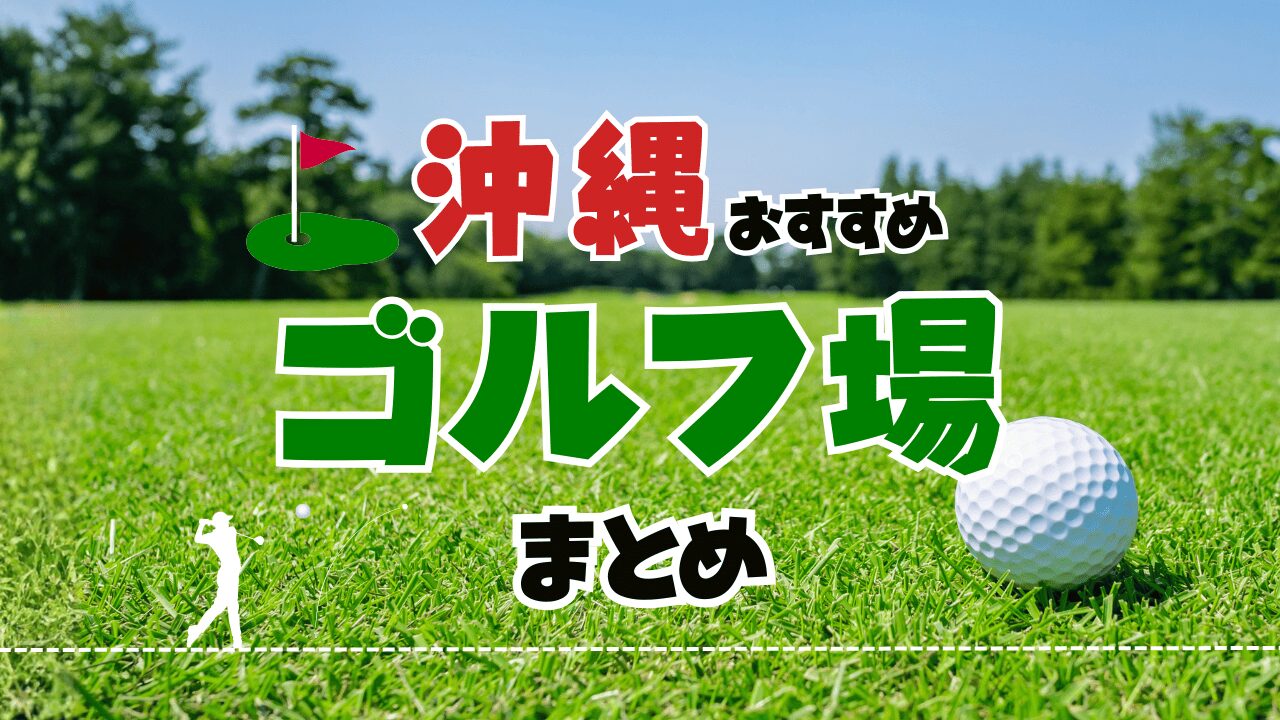 【2025年版！】沖縄のおすすめゴルフ場まとめ！初心者や観光客も楽しめるスポットも紹介！