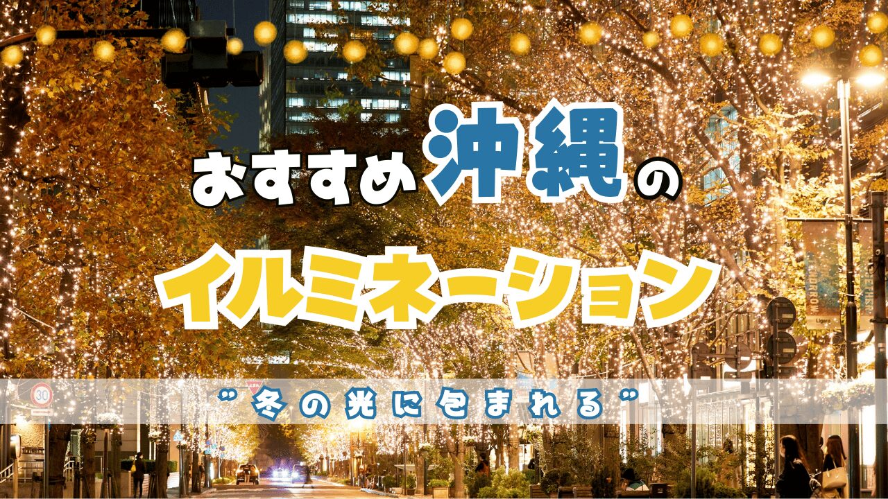 【2025年最新】沖縄のおすすめイルミネーションまとめ！人気スポット・料金・見どころを紹介！