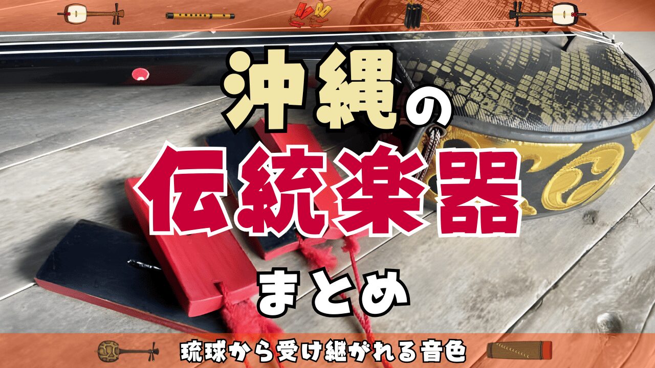 沖縄の伝統楽器は三線だけじゃない！一覧で特徴と歴史を紹介！