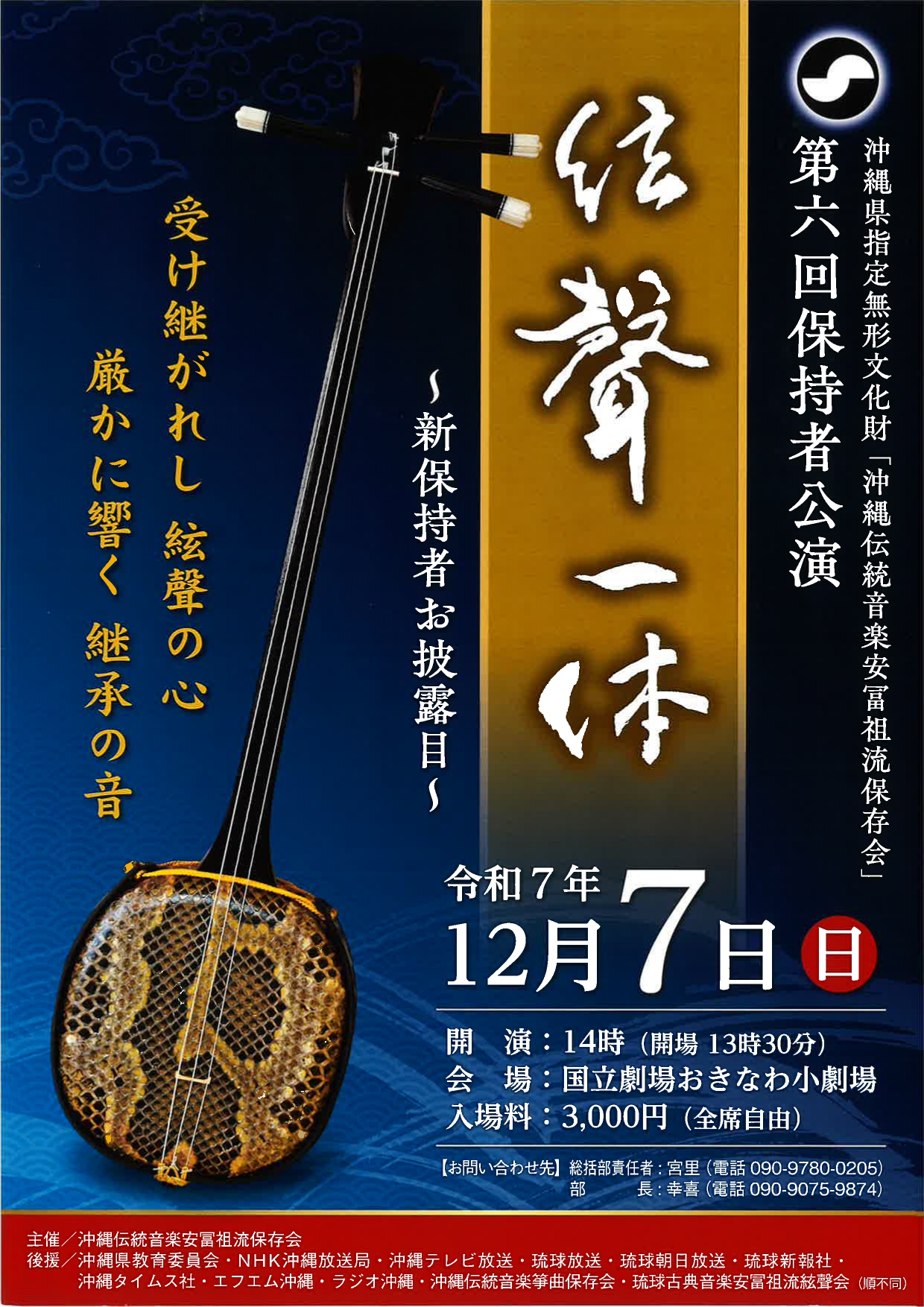 沖縄県指定無形文化財「沖縄伝統音楽安冨祖流保存会」 第6回保持者