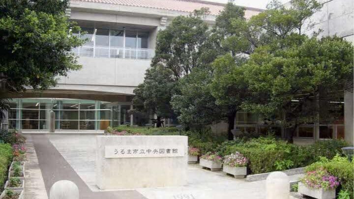 うるま市立中央図書館