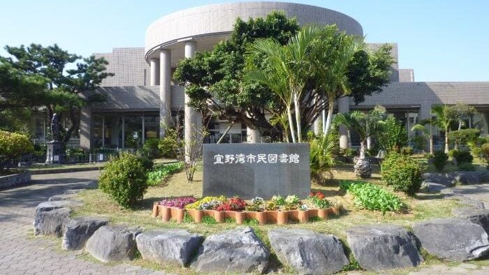 宜野湾市民図書館