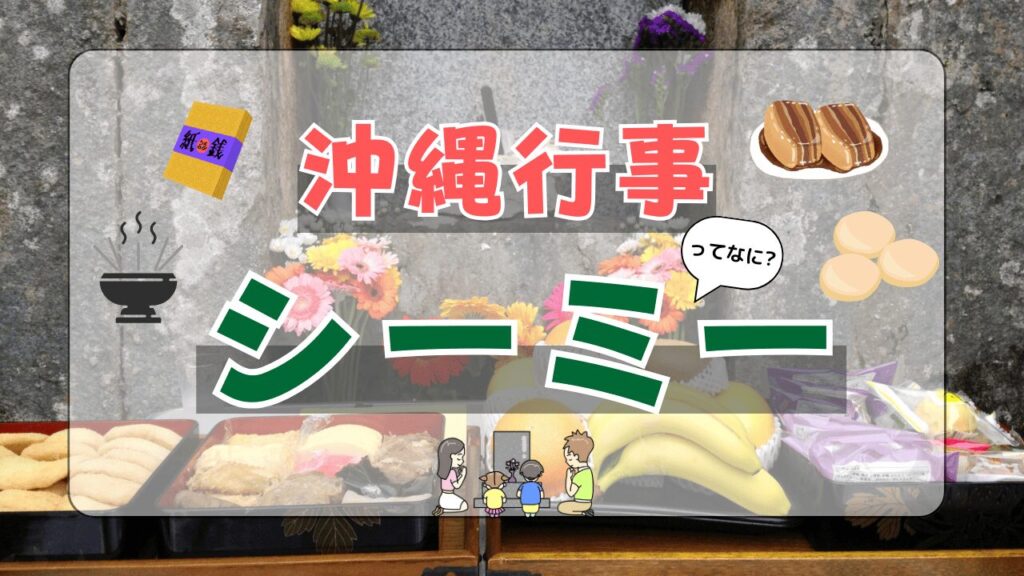 沖縄のシーミーとは?時期・何をする行事かなどを解説!