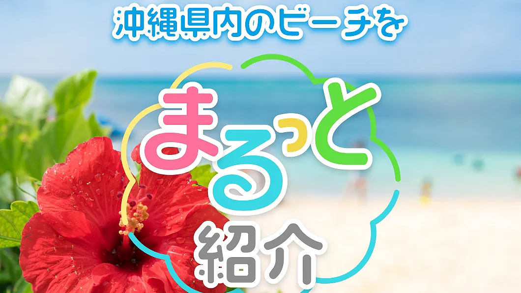 沖縄ビーチおすすめ20選！離島・子連れ・絶景・シュノーケリング対応スポットも紹介！