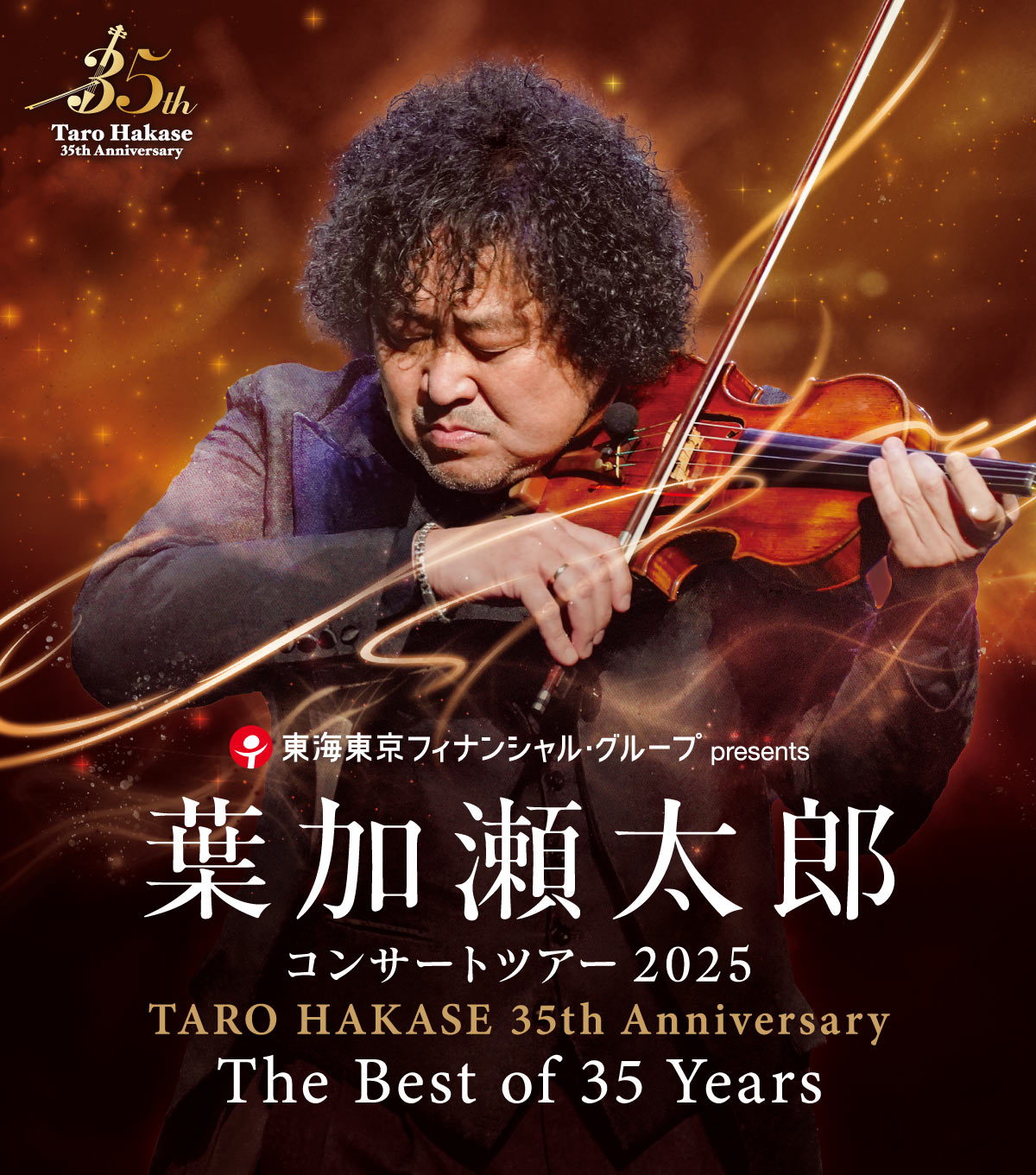 12/17 葉加瀬太郎コンサート沖縄 東海東京フィナンシャル・グループ presents 葉加瀬太郎 コンサート