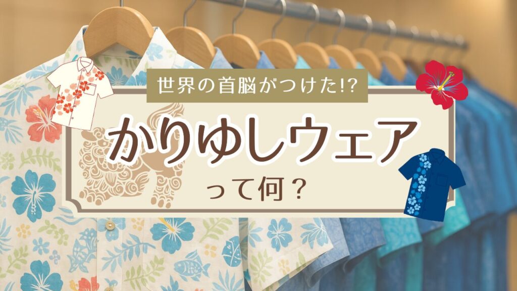 かりゆしウェアとは?沖縄では一般常識の服装文化について完全ガイド!