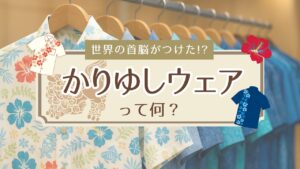 かりゆしウェアとは？沖縄では一般常識の服装文化について完全ガイド！