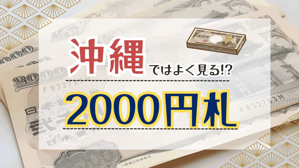 なぜ沖縄では2000円札が多い?歴史・関係性・入手方法をわかりやすく解説