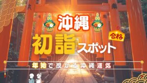 【2026年】沖縄で初詣におすすめの神社・お寺9選！ご利益や雰囲気なども紹介！