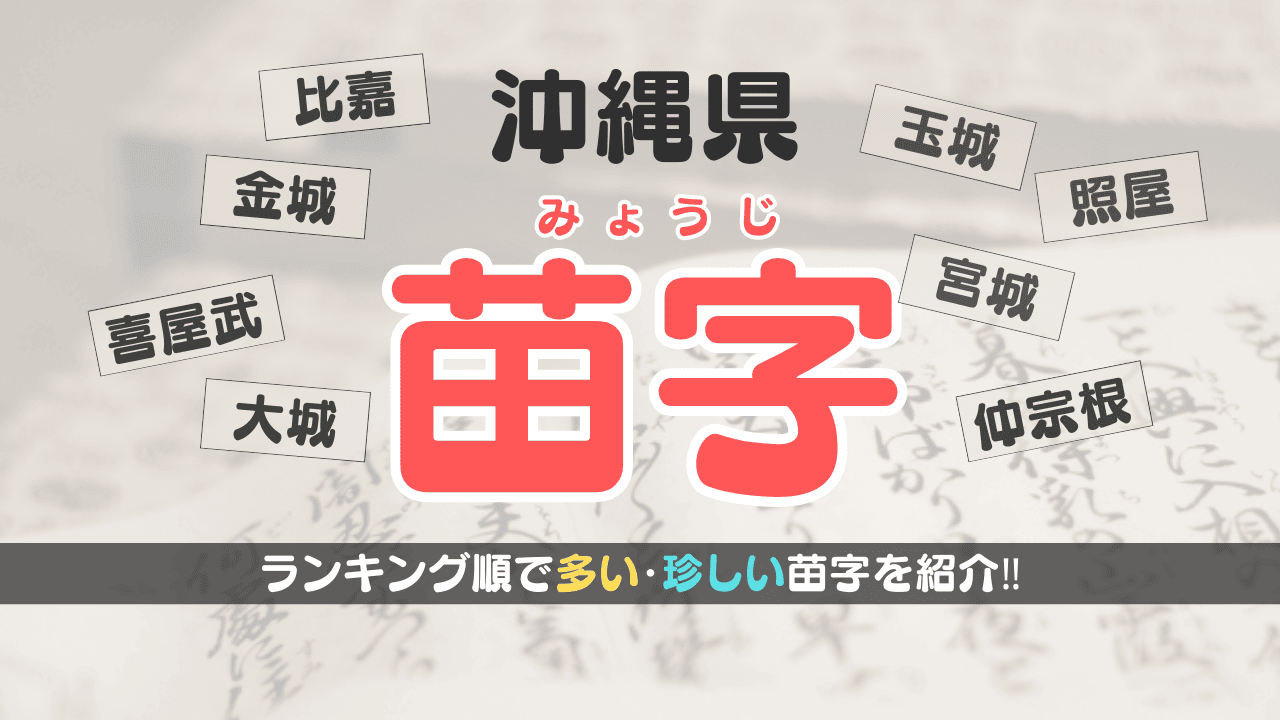 沖縄の苗字ランキングTOP50！他にも珍しい苗字も紹介！