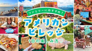 【ファミリー旅編】アメリカンビレッジ1日ツアー！家族・子連れで失敗しない楽しみ方！