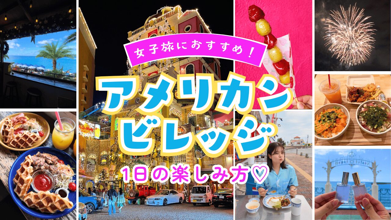 【女子旅編】アメリカンビレッジ1日ツアー“映え×美味しい×楽しい”を全部叶える♡丸パクリOK