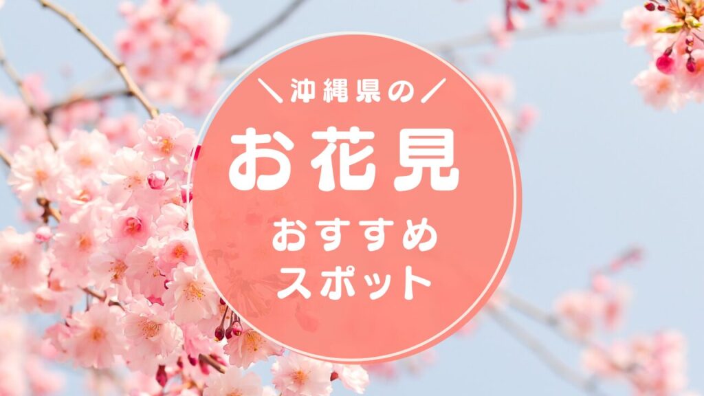 沖縄の花見スポットをまとめて紹介。見頃時期はいつから?名護城公園や八重岳、今帰仁城跡などの名所情報、服装や注意点もわかりやすく解説します。