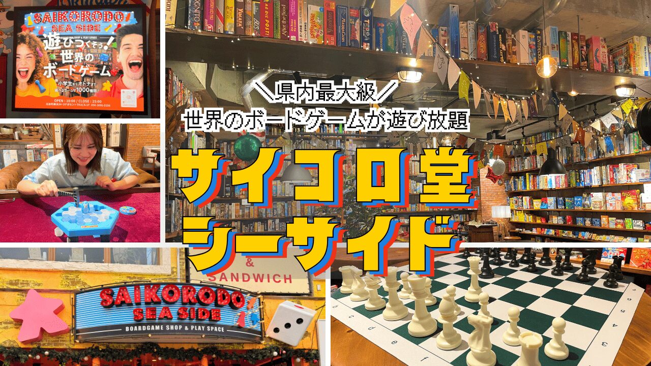 【サイコロ堂シーサイド】雨の日も安心！県内最大級1,500種のボードゲームで大人も子どもも夢中に♪