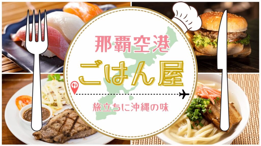 那覇空港のごはん完全ガイド！出発前・到着後に失敗しない食事スポットまとめ！