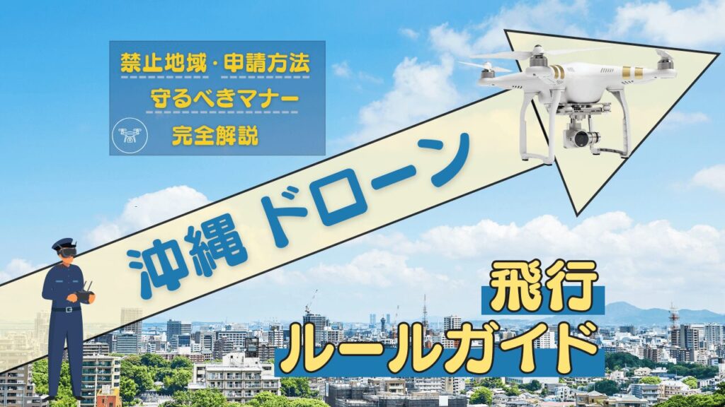 【保存版】沖縄のドローン飛行禁止区域 & ルール徹底ガイド！