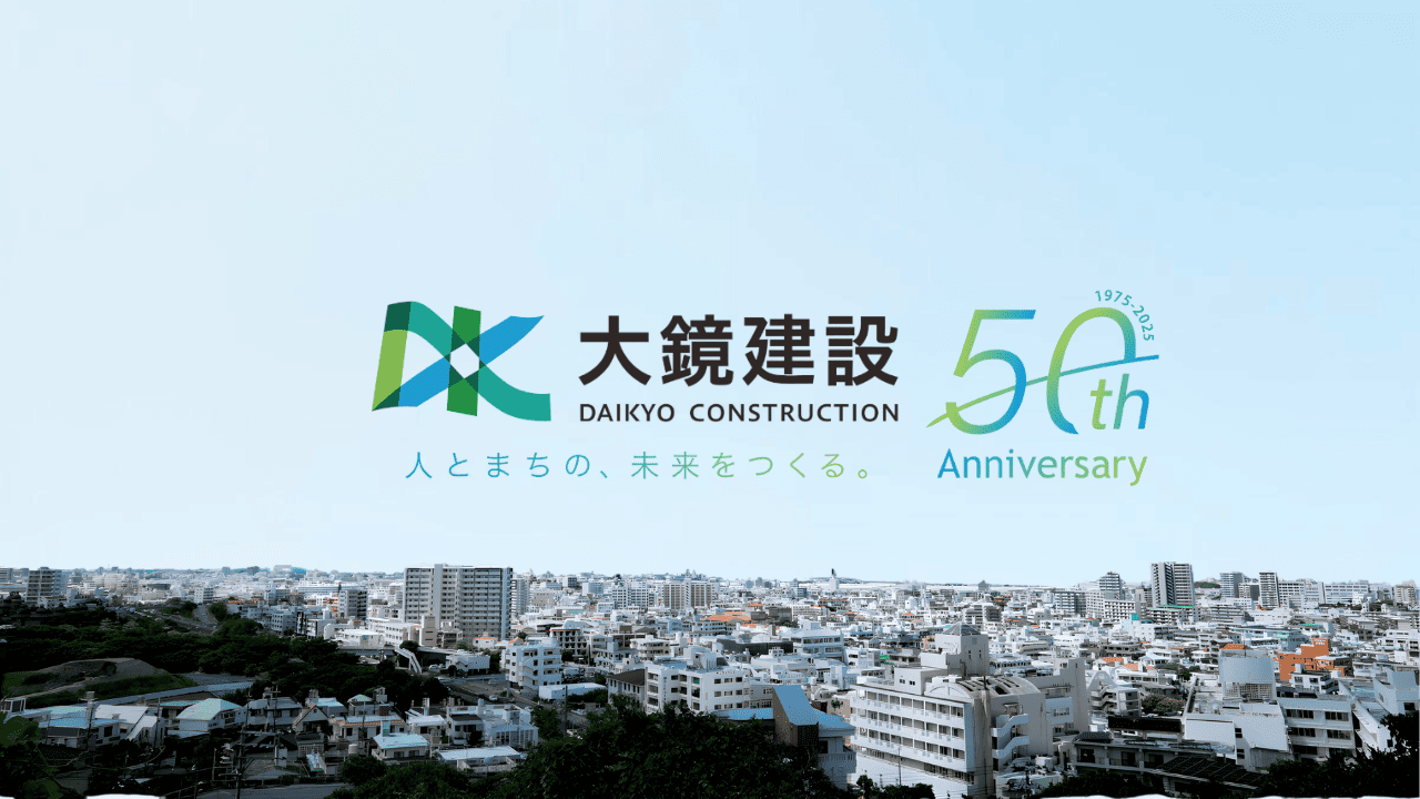 大鏡建設　株式会社イメージ