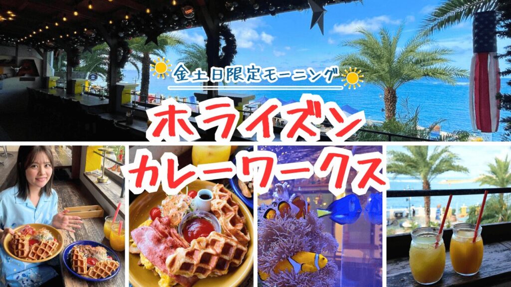 HORIZON CURRY WORKS【アメリカンビレッジ】金土日限定モーニングで味わう絶景テラス×クロッフル