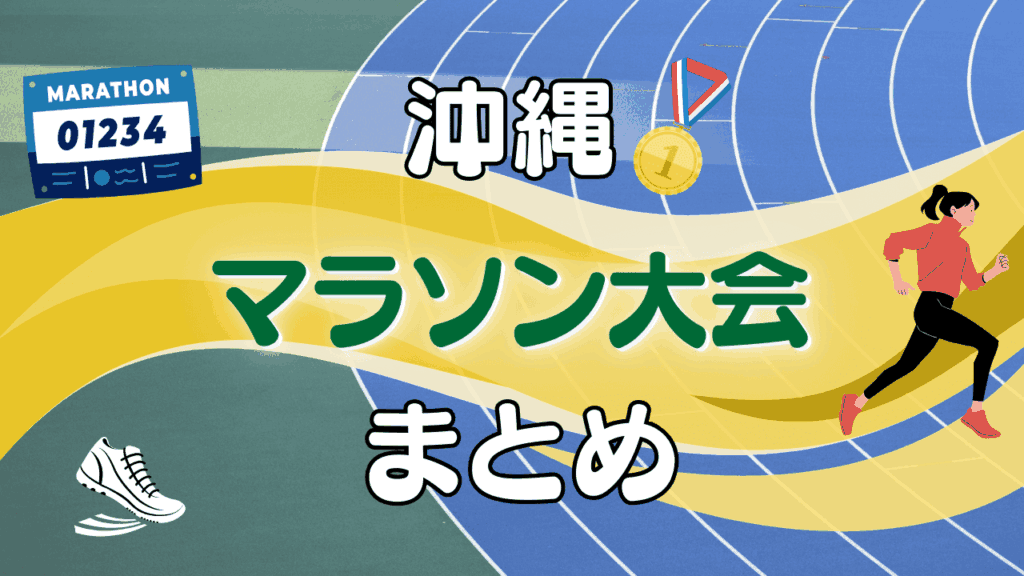 【2026年版】沖縄のマラソン大会一覧！開催情報・特徴をまとめて紹介！