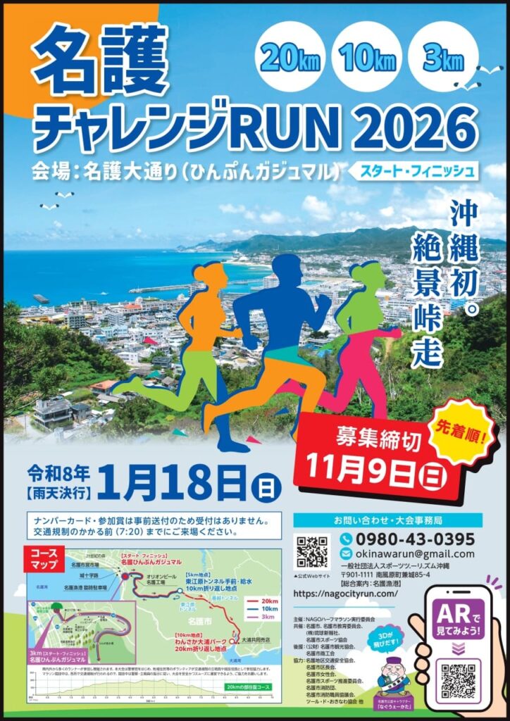 名護チャレンジRUN
