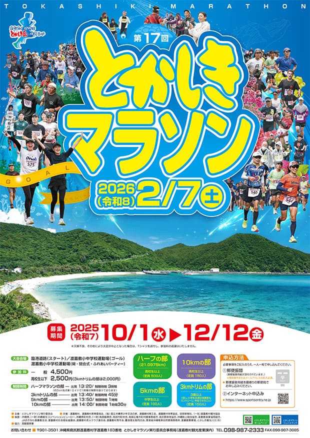 とかしきマラソン