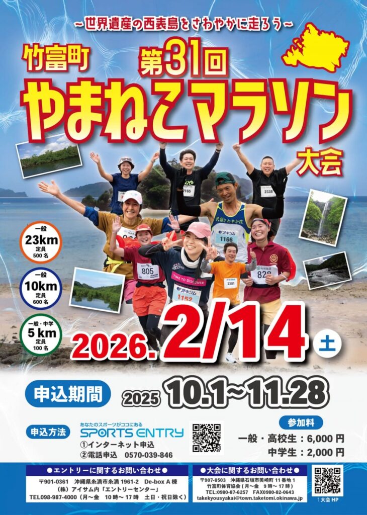 竹富町やまねこマラソン大会