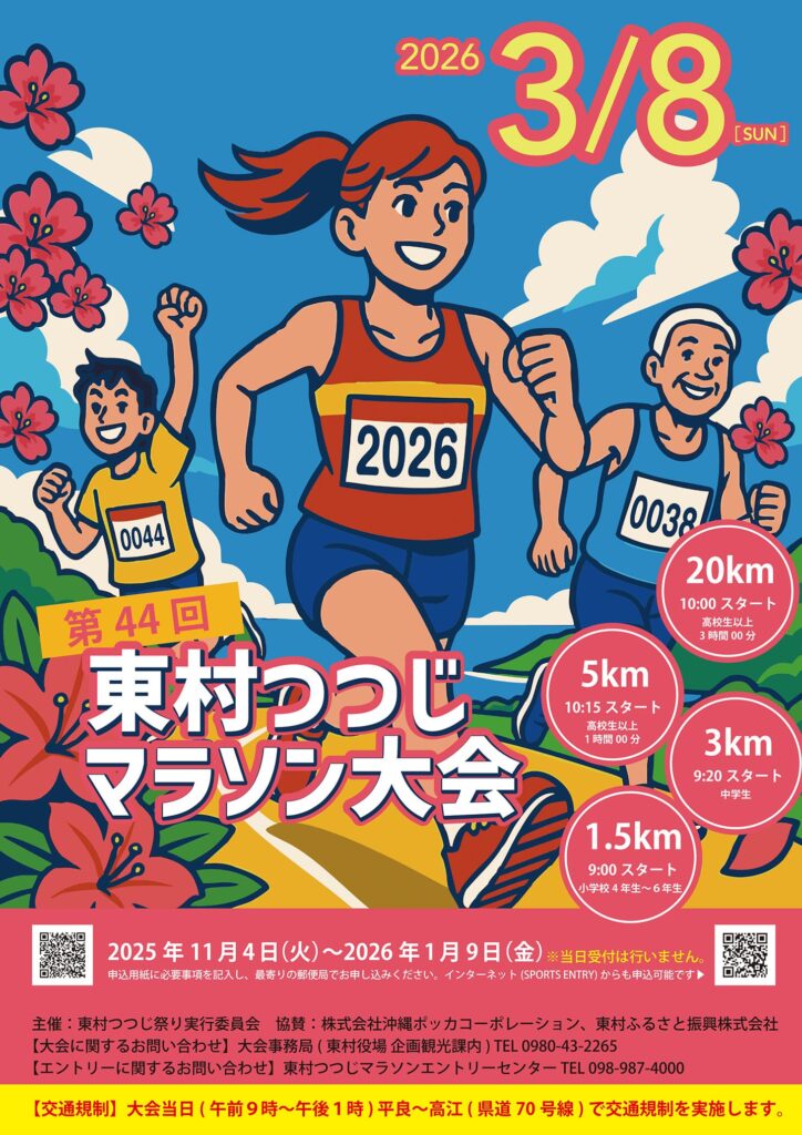 東村つつじマラソン大会