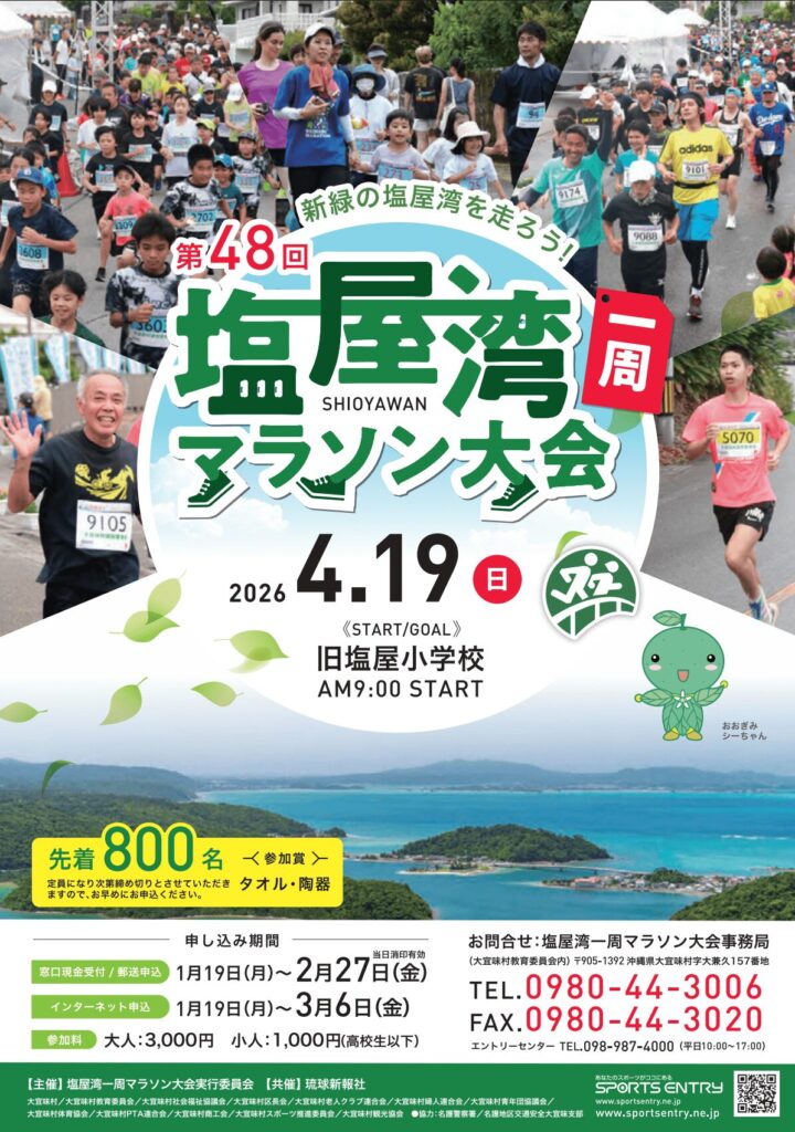 塩屋湾一周マラソン大会