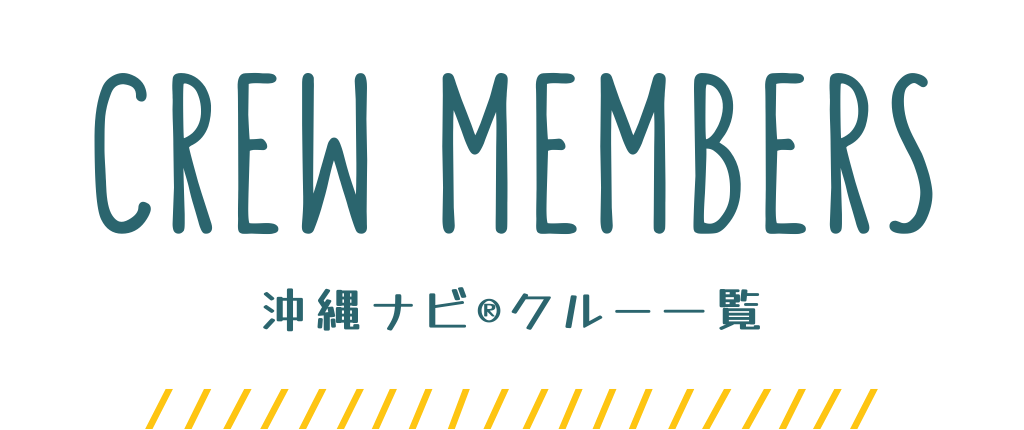 クルーメンバー