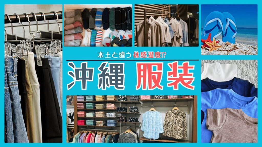 沖縄の服装はどうする？気温別に「本土との違い」を解説！