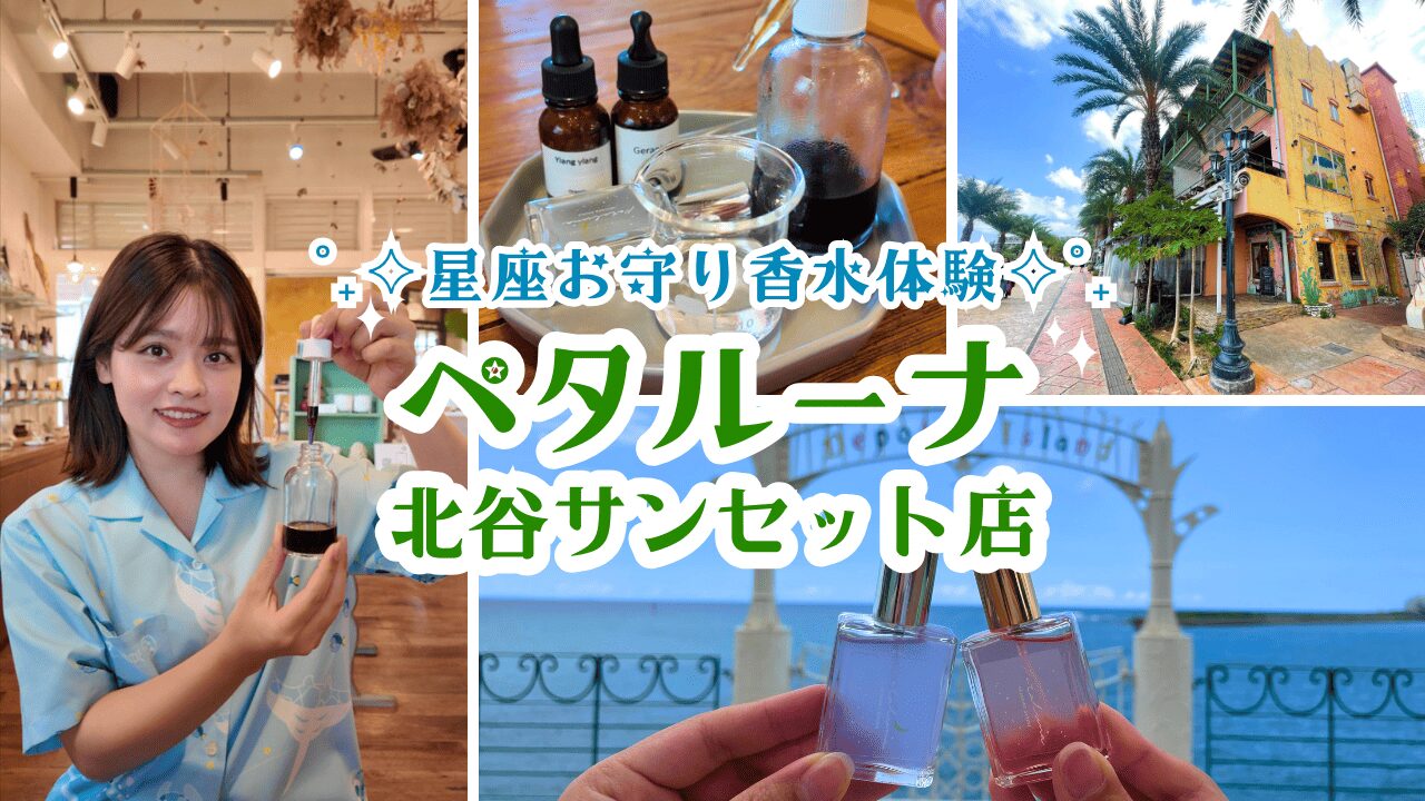【ペタルーナ北谷サンセット店】星座で選ぶ香水作り体験♪海が見えるアロマ専門店で世界にひとつの星座お守り香水を作ろう♡