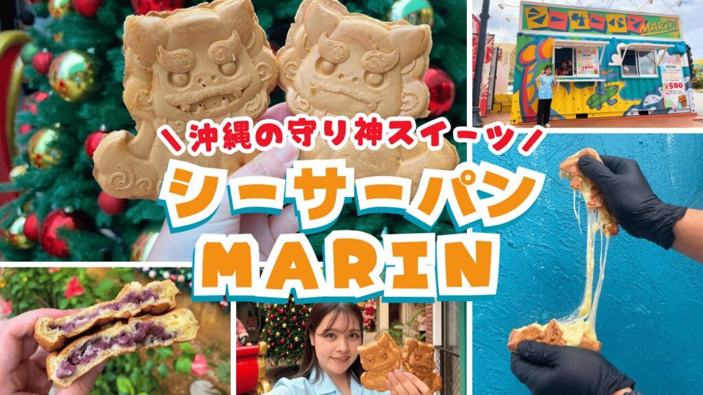 【シーサーパン MARIN】沖縄旅行で立ち寄りたい！食べられる守り神スイーツが可愛すぎる♡