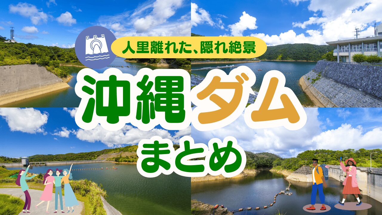 【2026年版】沖縄のダム完全ガイド！絶景ドライブ・貯水率・釣り・ダムカードまで徹底解説