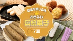 沖縄の伝統菓子とは？定番から珍しい伝統菓子の特徴や作り方などをまとめて紹介！