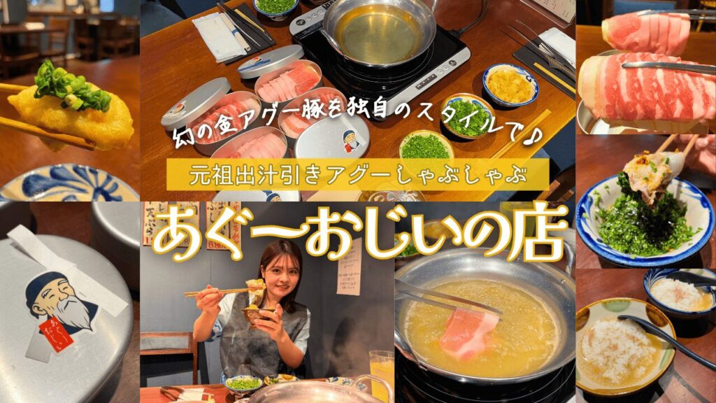 【あぐーおじいの店 - 元祖出汁引きアグーしゃぶしゃぶ -】沖縄で幻と言われる最高級ブランド「金アグー豚」を独自のスタイルで味わう！