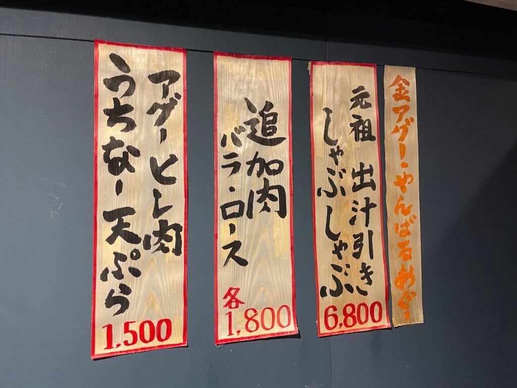 あぐーおじいの店のメニュー表