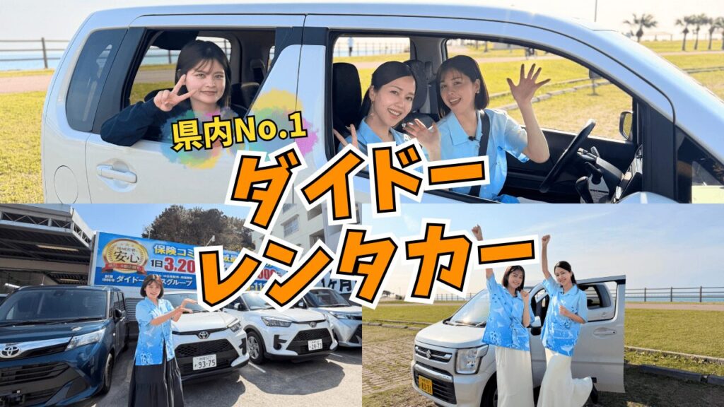 【ダイドーレンタカー】沖縄で軽自動車レンタカー保有数・契約数No.1! 1ヶ月以上の長期出張でマンスリープランが選ばれる理由