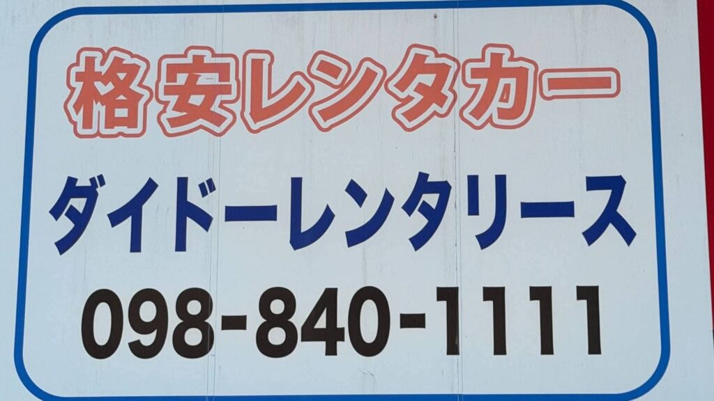 ダイドーレンタリースの看板