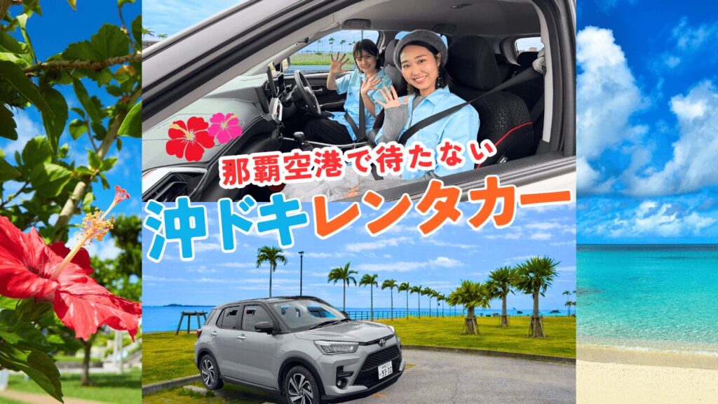 【沖ドキレンタカー】那覇空港で待たない仕組みとは？タクシー代全額キャッシュバック＆マリンスポーツ大幅割引を解説！