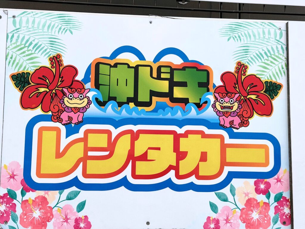 沖ドキレンタカー看板